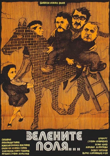 Постер: Зеленые поля
