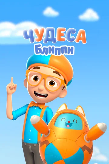 Постер: Чудеса Блиппи