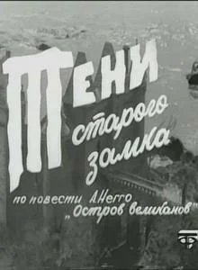 Постер: Тени старого замка