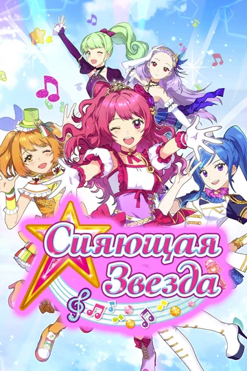 Постер: Сияющая звезда