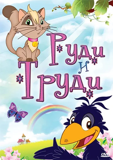 Постер: Руди и Труди