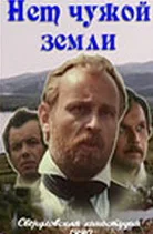 Постер: Нет чужой земли