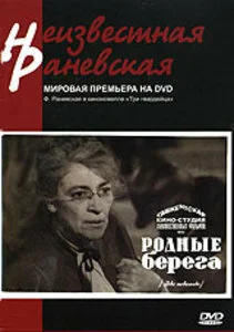 Постер: Родные берега