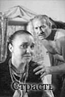 Постер: Страсть