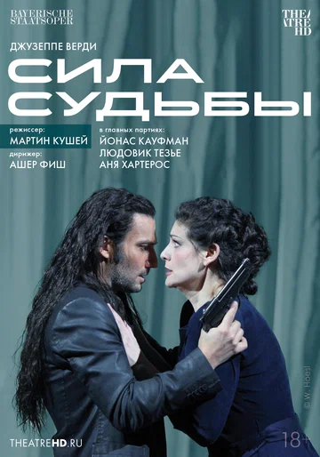 Постер: TheatreHD: Мартин Кушей: Сила судьбы