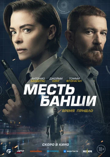 Постер: Месть Банши