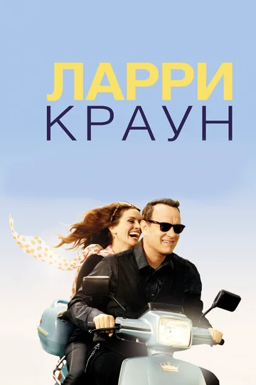 Постер: Ларри Краун
