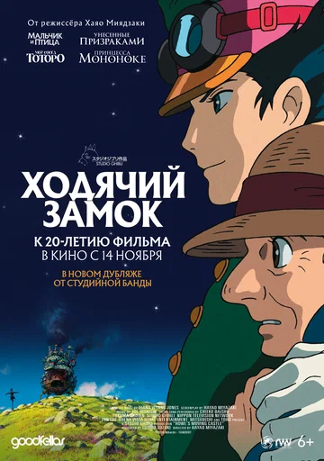 Постер: Ходячий замок