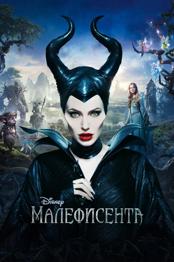 Постер: Малефисента
