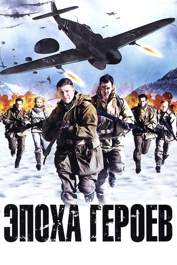 Постер: Эпоха героев