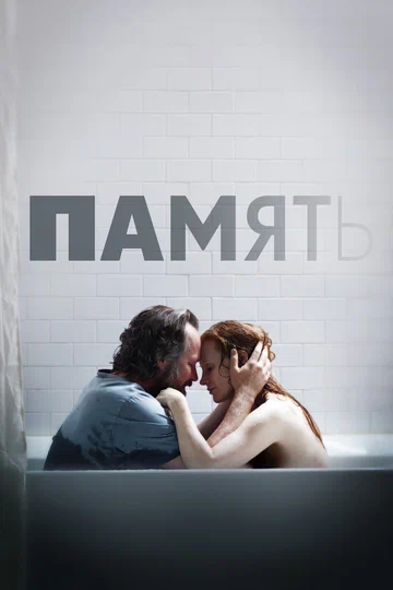 Постер: Память