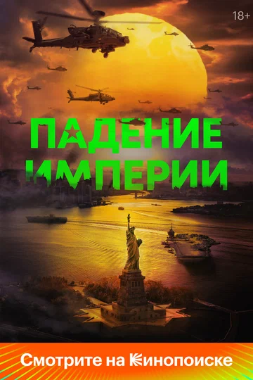Постер: Падение империи