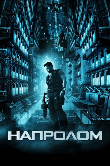 Постер: Напролом