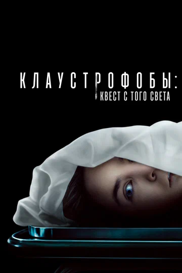 Постер: Клаустрофобы: Квест с того света