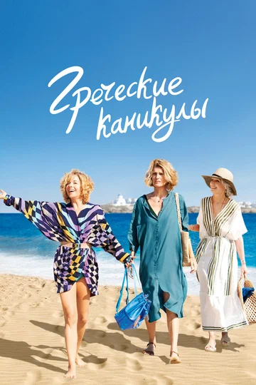 Постер: Греческие каникулы