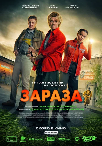 Постер: Зараза