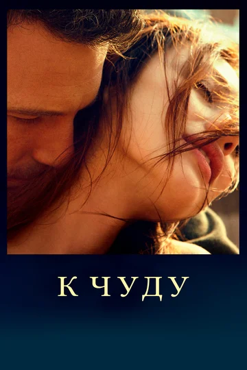 Постер: К чуду