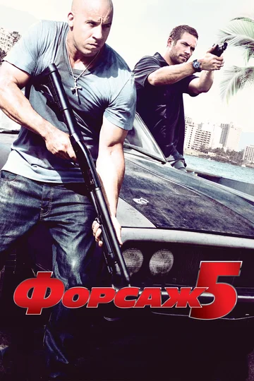 Постер: Форсаж 5