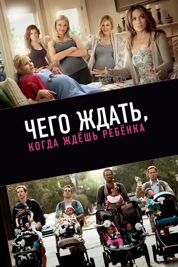 Постер: Чего ждать, когда ждешь ребенка