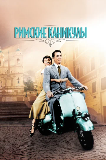 Постер: Римские каникулы