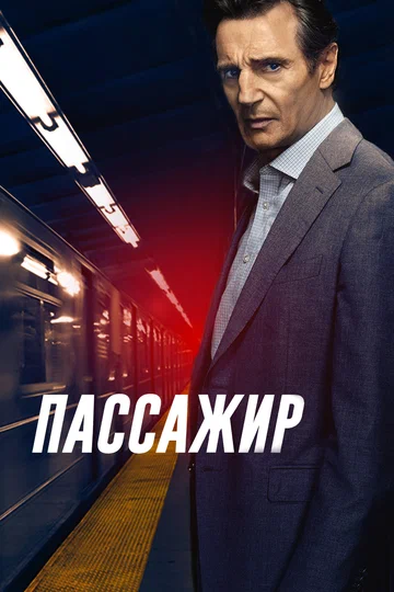 Постер: Пассажир