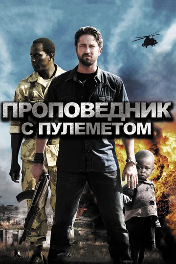Постер: Проповедник с пулеметом