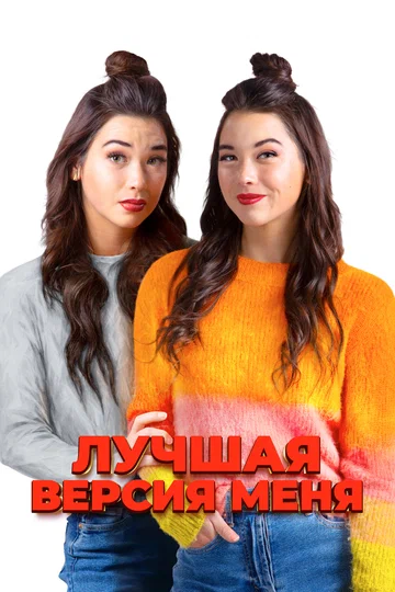 Постер: Лучшая версия меня