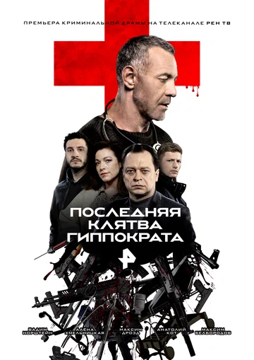 Постер: Последняя клятва Гиппократа