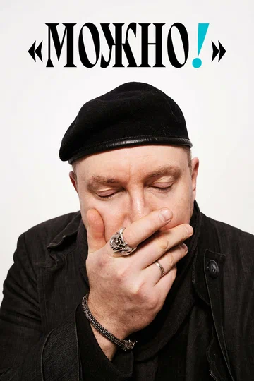 Постер: Можно!