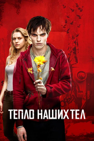 Постер: Тепло наших тел