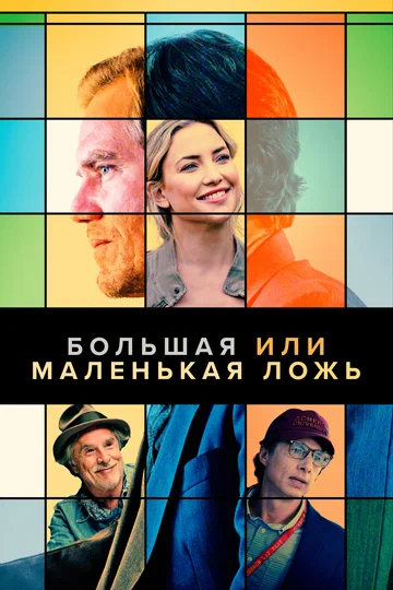 Постер: Большая или маленькая ложь