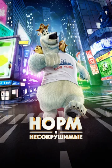 Постер: Норм и Несокрушимые