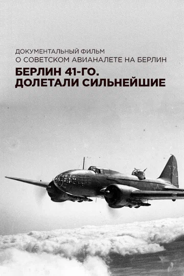 Постер: Берлин 41-го. Долетали сильнейшие
