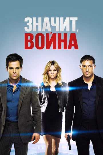 Постер: Значит, война