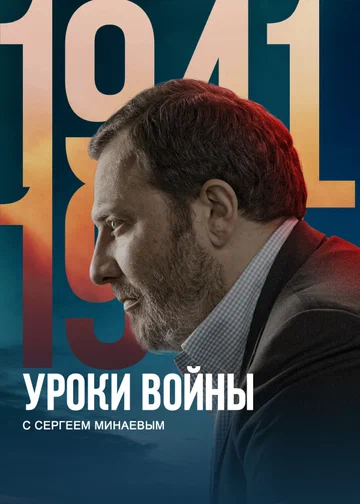 Постер: Уроки войны с Сергеем Минаевым