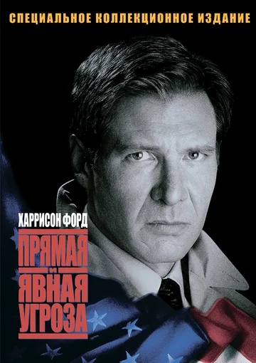 Постер: Прямая и явная угроза