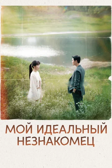 Постер: Мой идеальный незнакомец