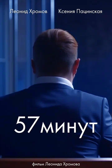 Постер: 57 минут