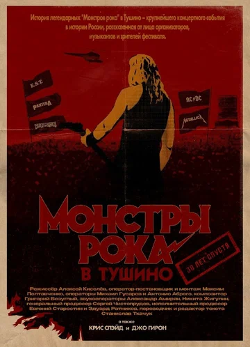 Постер: Монстры рока в Тушино. 30 лет спустя