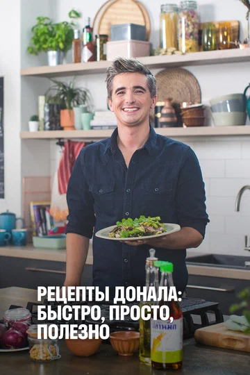 Постер: Рецепты Донала: Быстро, просто, полезно