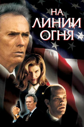 Постер: На линии огня