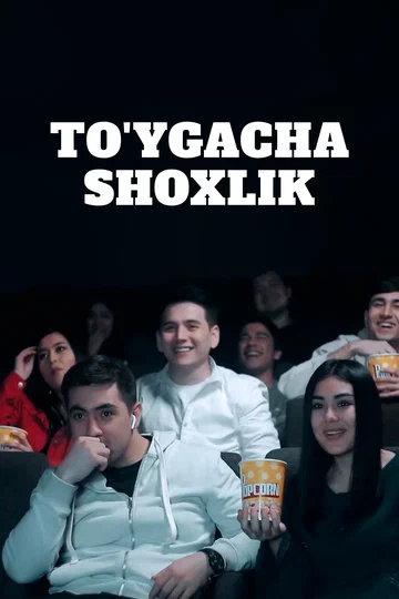 Постер: To’ygacha sho’xlik