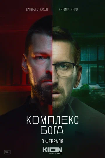 Постер: Комплекс бога
