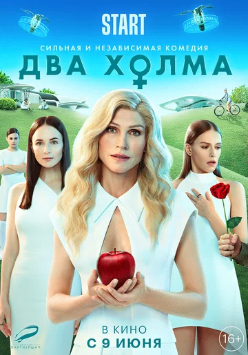 Постер: Два холма. Фильм