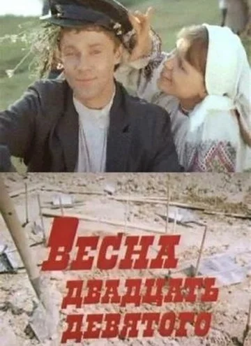 Постер: Весна двадцать девятого