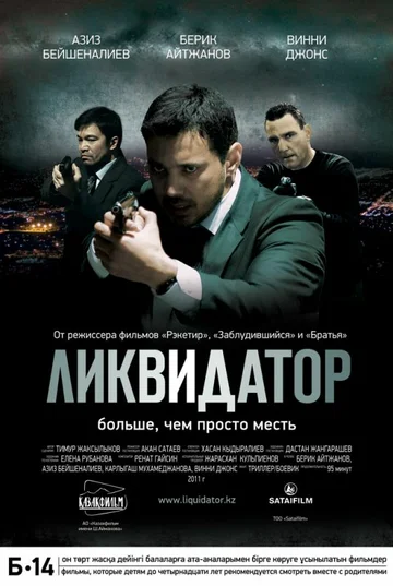 Постер: Ликвидатор