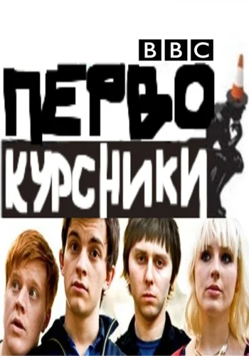 Постер: Первокурсники