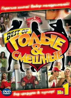 Постер: Голые и смешные