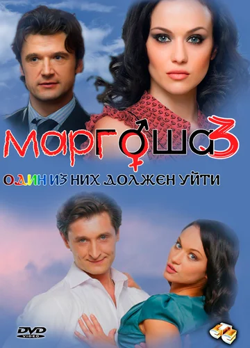 Постер: Маргоша 3