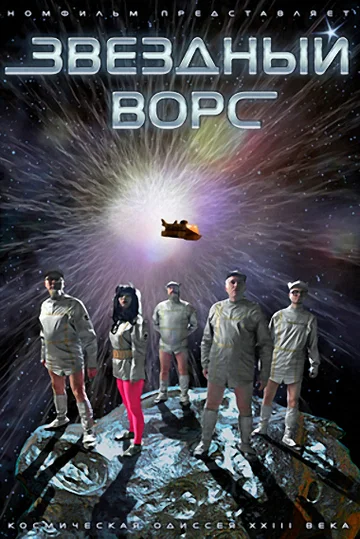 Постер: Звездный ворс